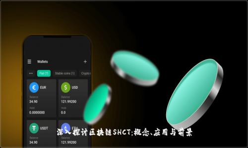 深入探讨区块链SHCT:概念、应用与前景