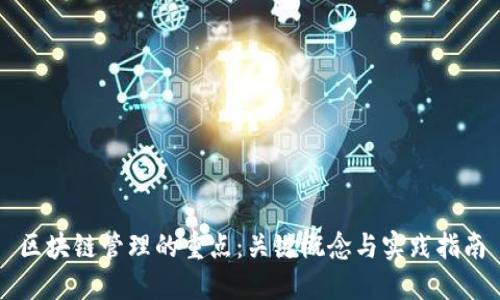 区块链管理的重点:关键概念与实践指南