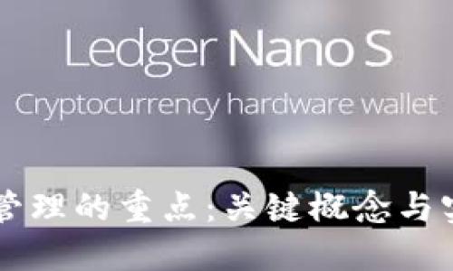 区块链管理的重点:关键概念与实践指南