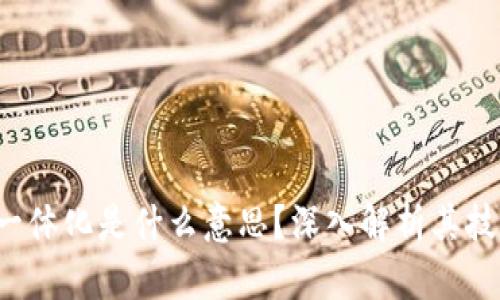区块链一体化是什么意思?深入解析其技术与应用