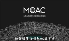 如何设置TP钱包OC端节点