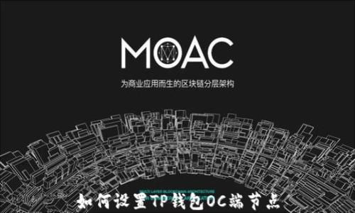 如何设置TP钱包OC端节点