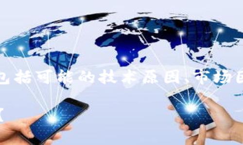 TP钱包币无法购买的问题,可以从多个角度来探讨和分析,包括可能的技术原因、市场因素以及用户操作等。下面是一个符合大众和及相关关键词。
TP钱包币购买问题解析:为什么我无法在TP钱包中购买币?
