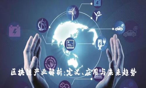 区块链产业解析:定义、应用与未来趋势