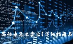 : TP钱包买的币怎么卖出？详细指南与实用技巧