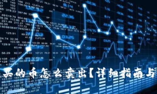 : TP钱包买的币怎么卖出?详细指南与实用技巧