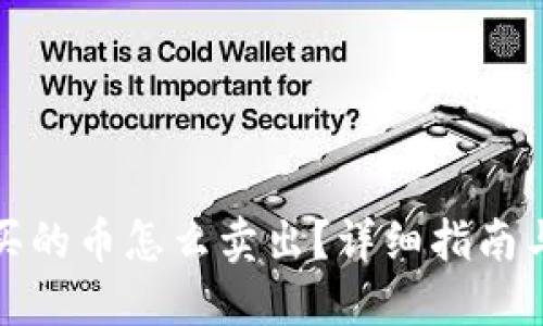 : TP钱包买的币怎么卖出?详细指南与实用技巧