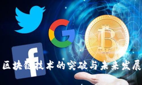 区块链技术的突破与未来发展