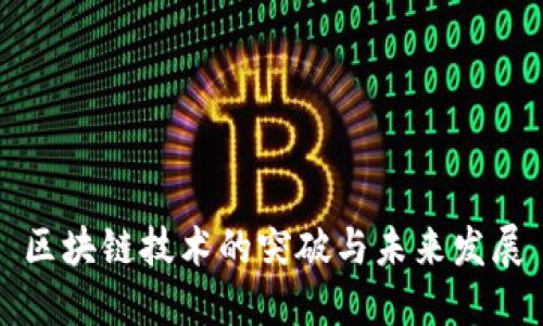 区块链技术的突破与未来发展