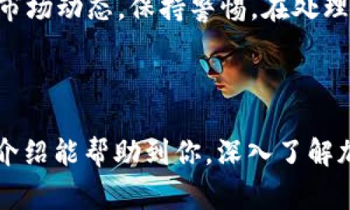 欧易如何转账到TP钱包是近年来加密货币市场中一个热门的议题，尤其是在越来越多的人开始关注数字资产转移和管理的便捷性。随着区块链技术的普及，如何安全、快速地把资金从一个平台转移到另一个平台显得尤为重要。在此，我们将为大家详细介绍如何将资金从欧易（OKEx）转账到TP钱包，及在这一过程中所需要注意的事项。

第一部分：了解欧易和TP钱包

在开始转账之前，有必要对欧易和TP钱包的基本概念进行了解。欧易（OKEx）是一家全球知名的加密货币交易所，提供多种数字资产交易服务，包括现货交易、期货交易、合约交易等。它以高度的安全性和流动性受到广大用户的青睐。

而TP钱包，即“TokenPocket钱包”，是一款广泛使用的多链数字资产钱包，支持多种主流公链的资产管理和交易。它不仅支持ERC20、TRC20等多种标准的代币，还提供了DApp的访问功能，用户可以在钱包内直接操作各种去中心化应用（DApp）。

第二部分：准备工作

转账前你需要进行一定的准备工作：
1. **确保账号安全**：在进行任何转账之前，请确保你在欧易和TP钱包上的帐户安全，启用双重验证等安全措施。
2. **确认转账地址**：在TP钱包中打开应用，找到你要转账的资产（如ETH、BTC等）的接收地址，确保复制粘贴时没有错误。
3. **了解手续费**：在转账之前，请了解该笔交易的手续费。在欧易上转账到TP钱包时，可能会产生一定的网络手续费，依据市场状况而变动。

第三部分：转账步骤

1. 登录你的欧易账号
打开浏览器，访问欧易官方网站，输入你的账号和密码进行登录。完成后你将看到个人的资产面板。

2. 找到资产管理
在面板上，找到“资产”选项，点击进入，你会看到所有可交易的数字资产列表。此时，你需要找出你想要转账的具体币种。

3. 提现操作
选择要转账的币种后，点击“提现”按钮。在弹出的窗口中，你需要填写接收地址，即TP钱包中你之前复制的地址，确保没有错误。同时，系统会自动显示出网络手续费，请确认。

4. 输入金额
在提现窗口中，输入你希望转账的数量。也可根据网络状况来决定是提取全部金额还是部分金额。再一次检查转账地址是否正确。

5. 确认并提交
确认所有信息无误后，点击“提交”按钮。通常会需要通过邮箱或手机短信进行二次验证，完成后，你的请求将被处理。

第四部分：转账后的状态查询

1. 检查转账状态
在欧易中，你可以在“资产”选项下找到“提现记录”，查看你的转账状态。如果是成功转账，会显示为“已完成”。

2. 在TP钱包中查看到账
打开你的TP钱包，在相应资产的列表中，可以查看到你刚刚转账的资金。如果没有即时到账，耐心等待1-10分钟，因网络确认的原因，转账可能有延迟。

第五部分：易犯的错误及解决方法

1. 错误的地址
在转账过程中，最常见的错误是粘贴了错误的接收地址。在进行转账前务必确认地址的准确。而且，数字货币是不可逆的，一旦转账到错误的地址资金将无法找回。

2. 手续费不足
在转账时，手续费不足导致无法成功提交交易。在输入金额时，务必留出足够的手续费，确保资金能顺利转移。

3. 忽视网络确认时间
部分用户在转账后急于查看到账状态，因网络延迟对于处理时间不够了解，造成焦虑。建议用户查看官方渠道获取实时网络状态更新，耐心等待。

4. 交叉链转账
尽量在同一链上进行转账操作，避免因交叉链转账而导致资产丢失。确保在转账前了解平台的网络支持情况。

5. 忽视交易安全
为了保障资产安全，建议用户为账号启用更多安全措施，如双重验证、密码强度设置等。

第六部分：常见的相关问题

1. 转账到TP钱包后如何管理资金？
在资金转到账户后，用户可以通过TP钱包方便地管理自己的资产。用户可以在钱包中查看余额、进行交易、连接去中心化金融（DeFi）平台等。钱包的界面友好，定期更新使得用户能够随时掌握自己的资产变化。

2. 还有哪些可以转入TP钱包的资产？
TP钱包支持多种主流资产，包括但不限于：比特币（BTC）、以太坊（ETH）、币安币（BNB）等，同时包含众多基于ERC-20、TRC-20等协议的代币。用户在选择资产时，应了解每种资产的转账情况及相关手续费。

3. 转账失败怎么办？
如果转账失败，首先需要检查相关的错误信息。通常情况下，失败的原因包括余额不足、地址错误或网络拥堵。解决方法包括确认钱包地址、检查手续费和金融网络状态。若问题严重，建议联系平台客服进行咨询和处理。

4. 欧易的提现限制有哪些？
在欧易上，针对提现存在相应的限制，包括每日提现次数和金额上限。具体数额依据用户的身份认证级别而有所不同。为了便于最大化使用额度，建议用户进行高级身份认证。

5. 如何提高转账的安全性？
为提高数字资产转账的安全性，用户应遵循以下几点：保持设备安全，定期更改密码，使用双重验证，尽量避免在公共网络下进行交易操作。同时，实时关注市场动态，保持警惕。在处理大额转账时，分批转账可以有效降低风险。

总结

通过以上的详细步骤，你应该能够轻松将资金从欧易成功转账至TP钱包。相信了解相关的知识和操作流程，在日常操作中能让你更加得心应手。希望本次介绍能帮助到你，深入了解加密货币的转账技巧与安全注意事项，从而更好地管理你的数字资产。