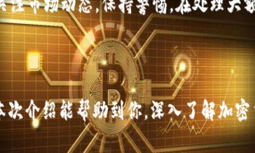 欧易如何转账到TP钱包是近年来加密货币市场中一个热门的议题，尤其是在越来越多的人开始关注数字资产转移和管理的便捷性。随着区块链技术的普及，如何安全、快速地把资金从一个平台转移到另一个平台显得尤为重要。在此，我们将为大家详细介绍如何将资金从欧易（OKEx）转账到TP钱包，及在这一过程中所需要注意的事项。

第一部分：了解欧易和TP钱包

在开始转账之前，有必要对欧易和TP钱包的基本概念进行了解。欧易（OKEx）是一家全球知名的加密货币交易所，提供多种数字资产交易服务，包括现货交易、期货交易、合约交易等。它以高度的安全性和流动性受到广大用户的青睐。

而TP钱包，即“TokenPocket钱包”，是一款广泛使用的多链数字资产钱包，支持多种主流公链的资产管理和交易。它不仅支持ERC20、TRC20等多种标准的代币，还提供了DApp的访问功能，用户可以在钱包内直接操作各种去中心化应用（DApp）。

第二部分：准备工作

转账前你需要进行一定的准备工作：
1. **确保账号安全**：在进行任何转账之前，请确保你在欧易和TP钱包上的帐户安全，启用双重验证等安全措施。
2. **确认转账地址**：在TP钱包中打开应用，找到你要转账的资产（如ETH、BTC等）的接收地址，确保复制粘贴时没有错误。
3. **了解手续费**：在转账之前，请了解该笔交易的手续费。在欧易上转账到TP钱包时，可能会产生一定的网络手续费，依据市场状况而变动。

第三部分：转账步骤

1. 登录你的欧易账号
打开浏览器，访问欧易官方网站，输入你的账号和密码进行登录。完成后你将看到个人的资产面板。

2. 找到资产管理
在面板上，找到“资产”选项，点击进入，你会看到所有可交易的数字资产列表。此时，你需要找出你想要转账的具体币种。

3. 提现操作
选择要转账的币种后，点击“提现”按钮。在弹出的窗口中，你需要填写接收地址，即TP钱包中你之前复制的地址，确保没有错误。同时，系统会自动显示出网络手续费，请确认。

4. 输入金额
在提现窗口中，输入你希望转账的数量。也可根据网络状况来决定是提取全部金额还是部分金额。再一次检查转账地址是否正确。

5. 确认并提交
确认所有信息无误后，点击“提交”按钮。通常会需要通过邮箱或手机短信进行二次验证，完成后，你的请求将被处理。

第四部分：转账后的状态查询

1. 检查转账状态
在欧易中，你可以在“资产”选项下找到“提现记录”，查看你的转账状态。如果是成功转账，会显示为“已完成”。

2. 在TP钱包中查看到账
打开你的TP钱包，在相应资产的列表中，可以查看到你刚刚转账的资金。如果没有即时到账，耐心等待1-10分钟，因网络确认的原因，转账可能有延迟。

第五部分：易犯的错误及解决方法

1. 错误的地址
在转账过程中，最常见的错误是粘贴了错误的接收地址。在进行转账前务必确认地址的准确。而且，数字货币是不可逆的，一旦转账到错误的地址资金将无法找回。

2. 手续费不足
在转账时，手续费不足导致无法成功提交交易。在输入金额时，务必留出足够的手续费，确保资金能顺利转移。

3. 忽视网络确认时间
部分用户在转账后急于查看到账状态，因网络延迟对于处理时间不够了解，造成焦虑。建议用户查看官方渠道获取实时网络状态更新，耐心等待。

4. 交叉链转账
尽量在同一链上进行转账操作，避免因交叉链转账而导致资产丢失。确保在转账前了解平台的网络支持情况。

5. 忽视交易安全
为了保障资产安全，建议用户为账号启用更多安全措施，如双重验证、密码强度设置等。

第六部分：常见的相关问题

1. 转账到TP钱包后如何管理资金？
在资金转到账户后，用户可以通过TP钱包方便地管理自己的资产。用户可以在钱包中查看余额、进行交易、连接去中心化金融（DeFi）平台等。钱包的界面友好，定期更新使得用户能够随时掌握自己的资产变化。

2. 还有哪些可以转入TP钱包的资产？
TP钱包支持多种主流资产，包括但不限于：比特币（BTC）、以太坊（ETH）、币安币（BNB）等，同时包含众多基于ERC-20、TRC-20等协议的代币。用户在选择资产时，应了解每种资产的转账情况及相关手续费。

3. 转账失败怎么办？
如果转账失败，首先需要检查相关的错误信息。通常情况下，失败的原因包括余额不足、地址错误或网络拥堵。解决方法包括确认钱包地址、检查手续费和金融网络状态。若问题严重，建议联系平台客服进行咨询和处理。

4. 欧易的提现限制有哪些？
在欧易上，针对提现存在相应的限制，包括每日提现次数和金额上限。具体数额依据用户的身份认证级别而有所不同。为了便于最大化使用额度，建议用户进行高级身份认证。

5. 如何提高转账的安全性？
为提高数字资产转账的安全性，用户应遵循以下几点：保持设备安全，定期更改密码，使用双重验证，尽量避免在公共网络下进行交易操作。同时，实时关注市场动态，保持警惕。在处理大额转账时，分批转账可以有效降低风险。

总结

通过以上的详细步骤，你应该能够轻松将资金从欧易成功转账至TP钱包。相信了解相关的知识和操作流程，在日常操作中能让你更加得心应手。希望本次介绍能帮助到你，深入了解加密货币的转账技巧与安全注意事项，从而更好地管理你的数字资产。