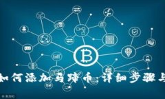 : TP钱包如何添加马蹄币：详细步骤与注意事项