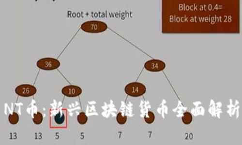 NT币:新兴区块链货币全面解析