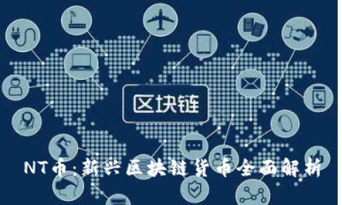 NT币:新兴区块链货币全面解析