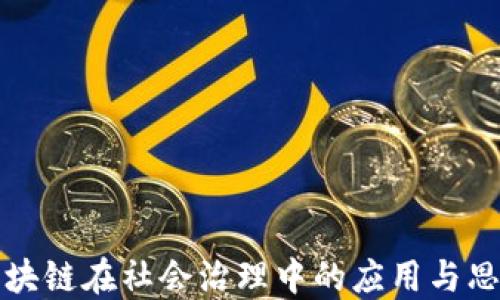 区块链在社会治理中的应用与思考