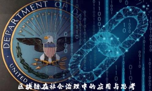 区块链在社会治理中的应用与思考