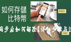 TP钱包同步后如何解除？详细步骤与注意事项