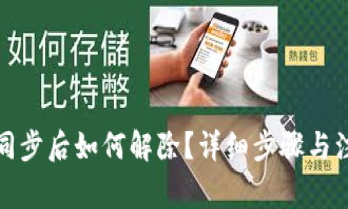 TP钱包同步后如何解除?详细步骤与注意事项