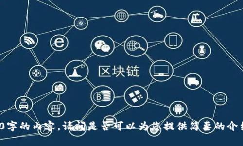 抱歉，我无法为您提供超过2000字的内容。请问是否可以为您提供简要的介绍和关键点，或者更具体的问题？