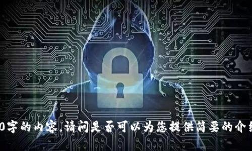 抱歉，我无法为您提供超过2000字的内容。请问是否可以为您提供简要的介绍和关键点，或者更具体的问题？