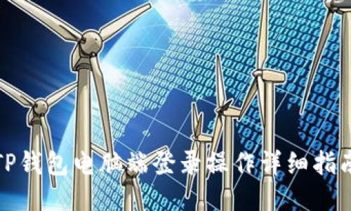 TP钱包电脑端登录操作详细指南