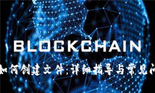 TP钱包如何创建文件:详细指导与常见问题解答