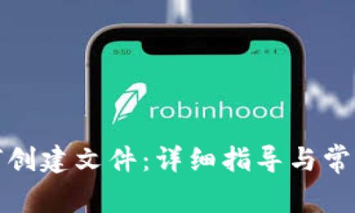 TP钱包如何创建文件:详细指导与常见问题解答