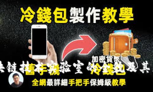 区块链技术实验室的全貌及其应用