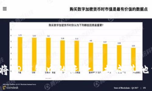 如何将TP钱包中的资金兑换成其他货币?