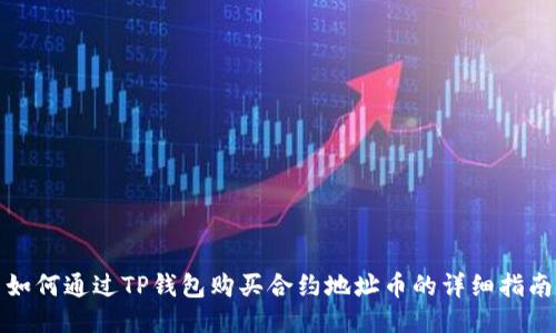 如何通过TP钱包购买合约地址币的详细指南