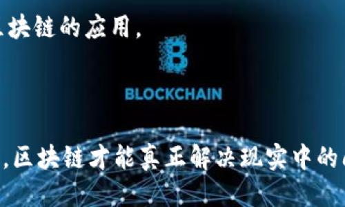 区块链的四种价值是什么

   区块链的四种价值及其应用探讨 /  

 guanjianci  区块链, 价值, 去中心化, 数据安全, 智能合约, 透明度 / guanjianci 

## 一、引言

区块链技术作为一种革新性的数字记录和存储方式，自2010年比特币的推出以来，迅速席卷全球，影响着经济、金融、法律以及各行各业。区块链不仅仅是一种技术，它更是一种新的价值观，重新定义了信任、透明和安全的概念。本文将深入探讨区块链的四种核心价值：**去中心化**、**透明性**、**安全性**和**可编程性**。

## 二、区块链的四种核心价值

### 1. 去中心化

**去中心化**是区块链技术的核心特点之一。传统的数据存储和传输方式几乎都是依赖于中心化的机构，如银行、政府及各类企业。这样的中心化系统虽然在过去几十年里有效，但也面临着数据泄露、单点故障以及腐败行为等诸多问题。

而区块链通过分布式网络的方式，使得数据可以在网络中的每一个节点上进行存储和保存，避免了数据集中在某一个地方的风险。这意味着，任何人都无法单方面修改或删除区块链上的数据。

去中心化带来的好处是显而易见的。首先，它增强了系统的鲁棒性。即使某个节点发生故障或遭到攻击，整个网络依然能够正常运作。其次，普通用户的参与度也大大提高，每个人都可以参与到数据的验证和记录中，从而不再依赖于中心化机构的信任。

### 2. 透明性

**透明性**是区块链技术的又一重要特性。由于区块链的每个交易都是公开记录在链上的，所以每个节点都可以随时查阅账户及其交易历史。相较于传统的数据库，区块链可以使任何人都能在系统中追踪信息的来源和流向。

这种透明性不仅限于金融领域，也适用于供应链、投票、医疗等多个领域。在供应链管理中，区块链可以让消费者追踪产品的来源，确保食品和药品的安全性。在投票系统中，区块链能够提供一个无法篡改的投票记录，从而提高选举的公信力。

透明性促进了信任。用户不再需要单纯地依靠某一特定机构的审计或认证，区块链本身就是一个更为透明的交易平台。每一个交易都能被验证和追踪，让所有参与者感到安心。

### 3. 安全性

区块链技术的第三个核心价值是**安全性**。因为区块链采用了密码学技术和共识算法，使得数据难以被篡改和攻击，提供了极高的安全保障。

首先，区块链上的每个交易都通过加密技术进行保护，保证了交易的隐私和安全。参与者不需要暴露自己的身份信息，仅需通过公钥与私钥进行交易。其次，区块链的分布式特性确保了数据在多个节点之间的一致性和不可更改性。即便某个节点被攻击，数据依然存在于网络的其他节点上。

此外，区块链采用的共识机制，如工作量证明（PoW）和权益证明（PoS），保证了网络的安全性。这些机制让参与者必须付出大量的资源和时间，来验证和记录交易，从而使得恶意攻击的成本高得难以承受。

### 4. 可编程性

**可编程性**是区块链的最后一个核心价值。智能合约是区块链实现可编程性的关键。智能合约可以被编写为在满足特定条件时自动执行的一段代码，极大地提高了交易的效率和安全性。

通过智能合约，区块链可以实现一系列复杂的自动化操作，从信贷审批、资产转移到投票等都可以在没有中介的情况下自动完成。这大大减少了人工操作的错误和延迟，同时降低了交易成本。

可编程性的优势还在于它的灵活性和适应性。开发者可以根据需求设计多种不同的应用场景，从而实现定制化的金融产品和服务。例如，去中心化金融（DeFi）项目的兴起使得借贷、流动性提供及交易等一系列功能都可以通过智能合约来实现，极大地丰富了金融市场的产品形态。

## 三、问题探讨与解答

### 1. 区块链在未来会取代传统行业吗？

区块链在未来会取代传统行业吗？

区块链技术的发展已经对多个传统行业造成了冲击，但是否完全取代这些行业仍然存在争议。首先，区块链的优势在于去中心化、透明性、高效和安全，这些特点使得它在金融、供应链管理、医疗、艺术品交易等领域具有很大的应用潜力。但是，区块链的普及仍需时间，并受到技术、监管以及成本等多方面的限制。

从目前来看，区块链更可能是作为一种补充或改进现有业务流程的工具，而不是简单地取代它们。例如，在银行业，区块链可以提高结算的效率，降低交易成本，但是它不可能完全取代银行的信贷、风险管理等其他职能。伴随技术的不断进步与社会对信任机制的重新审视，区块链与传统行业的融合将是未来的一大趋势。

### 2. 区块链有什么应用场景？

区块链有什么应用场景？

区块链的应用场景几乎涵盖了各个行业。最为知名的应用无疑是加密货币，如比特币和以太坊等，但除了数字货币，区块链还有许多其他重要的应用。

金融领域是区块链技术应用的先锋。通过去中心化的方式，用户可以实现更快的跨境支付、资产转移与融资等功能。比如，Ripple就通过区块链技术为国际银行提供了快速的支付解决方案。

在供应链管理中，区块链可以提供一个透明的追踪系统，消费者能够追踪产品的每一个环节，从生产到销售，以确保产品的安全与品质。同时，大企业也可以利用区块链来监控和物流。

在医疗领域，区块链可以改进病历管理，通过去中心化的方式，患者可以自行管理自己的健康数据，提高数据的隐私安全性。区块链还可以在药品追溯方面发挥重要作用，确保药物从生产到销售的每一个环节都是安全可控的。

综上所述，区块链的应用场景几乎是无限的，其潜力还在不断被挖掘，未来可能会渗入到我们生活的方方面面。

### 3. 区块链如何保证信息的安全性？

区块链如何保证信息的安全性？

区块链之所以能保证信息的安全性，主要得益于其独特的架构和算法。首先，区块链利用了加密技术来保护数据的隐私。在区块链中，每一个交易都是通过公钥和私钥进行签名，并利用哈希算法将交易数据加密。这使得只有拥有对应私钥的用户才能解锁交易信息。

其次，区块链采用了分布式存储，每一个节点都保存着完整的区块链数据，这确保了即使某个节点被攻击，数据依然安全存储在其他节点中。数据一旦被记录到区块链上，几乎是不可能被篡改的，因为要想修改某一个区块的数据，必须重新计算它之后的所有区块，这在资源消耗上几乎是不可能实现的。

为了进一步增强网络的安全性，区块链技术通常采用共识机制，如工作量证明（PoW）或权益证明（PoS），只有获得多数节点的确认，交易才会被添加到区块链上。这样的机制则提高了整个网络的安全性，使得恶意行为难以得逞。

### 4. 区块链技术的未来发展方向如何？

区块链技术的未来发展方向如何？

区块链技术的未来发展方向是一个热门话题。随着技术的进步和市场需求的变化，区块链的应用前景看似广阔。未来，区块链可能会向如下几个方向发展：

首先，随着监管政策的逐步完善，区块链技术的应用将逐步进入正轨。政府和金融机构已开始探索区块链技术在合规与监管方面的应用，从而提高金融市场的透明性和安全性。

其次，随着智能合约和去中心化应用（DApp）的不断涌现，区块链在金融、医疗、游戏等多个领域的应用将日趋成熟。这种技术层面的深化将促使用户对区块链的接受度提升，进一步加速市场的普及。

最后，区块链与其他新兴技术（如人工智能、物联网）之间的融合也将成为一个显著的趋势。通过将区块链与AI相结合，可以实现更为高效的智能数据处理，而结合物联网的区块链解决方案，则可能会极大提升供应链的管理效率。这种技术融合的前景无疑令人期待。

### 5. 如何开始使用区块链技术？

如何开始使用区块链技术？

对于个人或企业来说，要开始使用区块链技术并不是一件轻松的事情。首先，必须清晰明确要解决的问题或需求，只有这样，才能选择适合的区块链解决方案。

其次，选择合适的区块链平台也至关重要。目前市场上有以太坊、Hyperledger、EOS等多种区块链平台，各具特点与优势。企业需要根据自身业务需求，灵活选择合适的平台进行开发和部署。

随后，企业还需评估现有的技术团队，是否具备相关的区块链技术能力。如果团队经验不足，可以考虑外包相关开发工作或进行培训，以提升团队的整体技术水平。

最后，确保对区块链的法律、合规性有明确的认识是开始使用区块链的重要一步。各国对于区块链的监管政策不同，必须确保在法律框架内实现区块链的应用。

## 四、结余

区块链技术的影响力日益扩大，从金融到医疗、从供应链到公证，区块链的应用场景无处不在。但也应注意到，只有在法律合规、技术成熟的前提下，区块链才能真正解决现实中的问题。未来，区块链不仅要重塑经济体系，更要改变我们的生活方式。通过本文的分析，我们希望能为读者提供对区块链的更全面了解与深入思考。