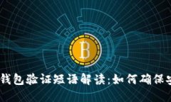 bianotiTP钱包验证短语解读：如何确保安全与便捷