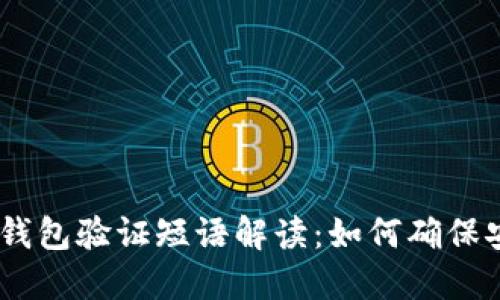 bianotiTP钱包验证短语解读:如何确保安全与便捷