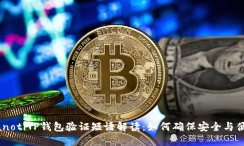 bianotiTP钱包验证短语解读:如何确保安全与便捷