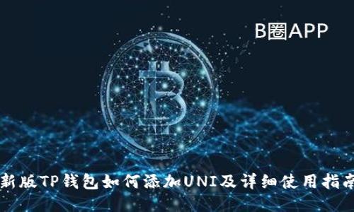 新版TP钱包如何添加UNI及详细使用指南