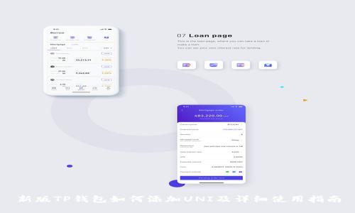 新版TP钱包如何添加UNI及详细使用指南