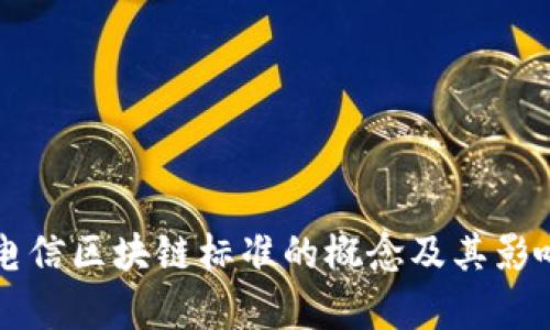 国际电信区块链标准的概念及其影响分析