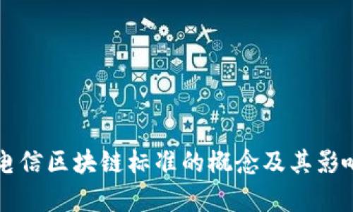 国际电信区块链标准的概念及其影响分析