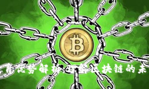 区块链教育优势解析:理解区块链的未来与机会