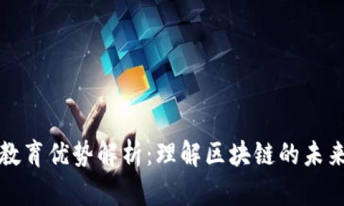 区块链教育优势解析:理解区块链的未来与机会