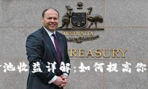 TP钱包资金池收益详解:如何提高你的投资回报