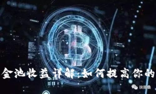 TP钱包资金池收益详解:如何提高你的投资回报