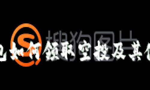 : TP钱包如何领取空投及其使用指南
