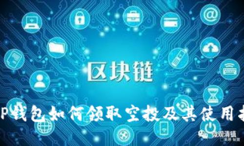 : TP钱包如何领取空投及其使用指南