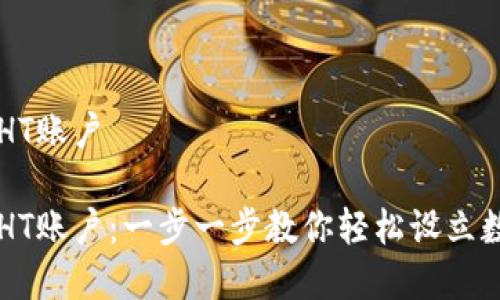 如何创建TP钱包HT账户
如何创建TP钱包HT账户:一步一步教你轻松设立数字资产管理平台