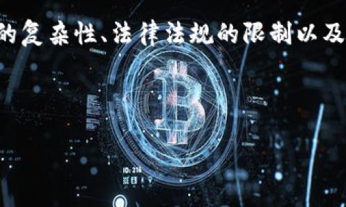 区块链是什么意思?好不好?
区块链(Blockchain)是一种去中心化的分布式数据库技术,最初是为了支持数字货币比特币(Bitcoin)而开发的。它的核心特性在于通过加密技术确保交易数据的安全性,并通过网络中的每一个节点共同维护、记录和验证交易。这使得区块链可以在无需第三方信任机构的情况下,安全可靠地进行交易。
区块链的结构可以被视为一个不断扩展的“区块”链,每一个区块里包含了一组交易记录和前一个区块的哈希值。这种设计确保了数据的不可篡改性,任何试图对记录进行更改的行为都会导致后续所有区块的哈希值变化,从而被网络中的节点检测出来。
区块链技术的优势在于其去中心化、透明性和安全性,使得它不仅适用于金融领域,还可以应用到物流、医疗、版权保护、身份认证等多个领域。
区块链技术好不好?这要根据其应用场景来看。对于某些领域来说,区块链极大地提高了效率和安全性,但也有一些挑战,比如技术实现的复杂性、法律法规的限制以及普及度等。总体来说,区块链具有巨大的潜力。
以下是对应的结构化信息:
区块链是什么意思?好不好?