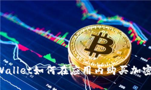 TP Wallet如何在应用内购买加密货币