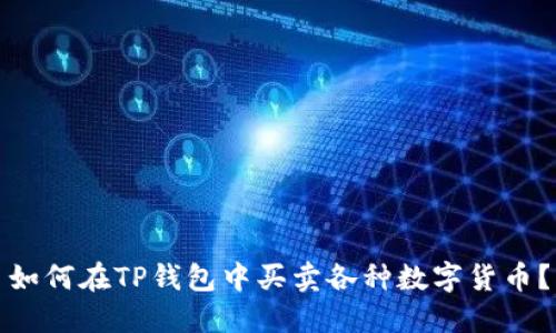 如何在TP钱包中买卖各种数字货币?