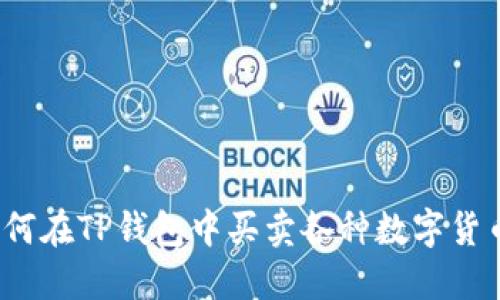 如何在TP钱包中买卖各种数字货币?