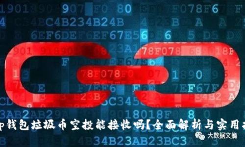 : tp钱包垃圾币空投能接收吗?全面解析与实用指南